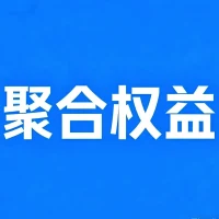 聚合权益