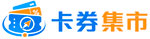 卡券集市